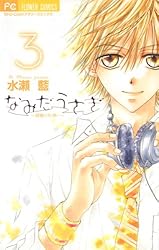 sio-comi 2012年　2月20号　なみだうさぎ　今日、恋をはじめます 水瀬藍の初恋ストーリー「なみだうさぎ」新作読み切りがSho-Comi